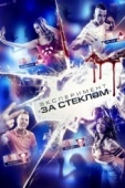 Постер Эксперимент «За стеклом» (2019)