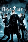 Постер Пастырь (2011)