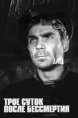 Постер Трое суток после бессмертия (1963)