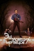 Постер Эш против Зловещих мертвецов (2015)