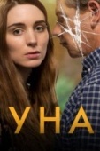 Постер Уна (2016)