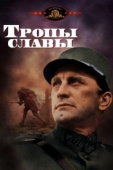 Постер Тропы славы (1957)