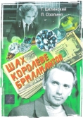 Постер Шах королеве бриллиантов (1973)