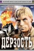 Постер Дерзость (1971)