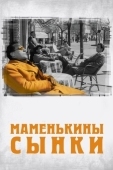 Постер Маменькины сынки (1953)