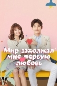 Постер Мир задолжал мне первую любовь (2019)