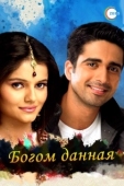 Постер Богом данная (2008)