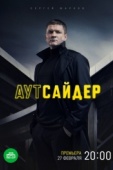 Постер Аутсайдер (2022)