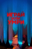 Постер Играй или умри (2019)