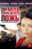 Постер Правда скрывает ложь (2009)