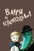 Постер Ваня и крокодил (1984)