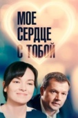 Постер Мое сердце с тобой (2018)