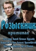 Постер Розыскник (2013)