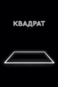 Постер Квадрат (2017)