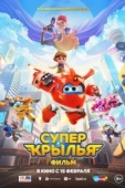 Постер Супер Крылья. Фильм (2023)