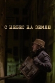 Постер С небес на землю (2015)