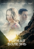 Постер Горная болезнь (2019)