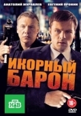 Постер Икорный барон (2012)