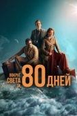 Постер Вокруг света за 80 дней (2021)