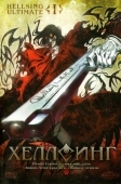 Постер Хеллсинг Ultimate (2006)