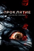 Постер Проклятие: Начало конца (2014)