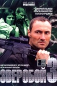 Постер Зверобой 3 (2011)