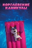 Постер Королевские каникулы (2019)