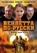 Постер Вендетта по-русски (2011)
