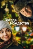 Постер Звезда Рождества (2018)