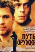 Постер Путь оружия (2000)