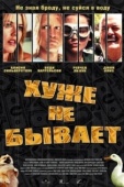 Постер Хуже не бывает (2002)