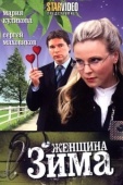 Постер Женщина-зима (2009)