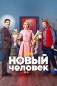 Постер Новый человек (2018)