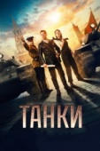 Постер Танки (2018)