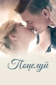 Постер Поцелуй (2022)
