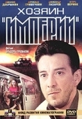 Постер Хозяин империи (2001)