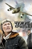 Постер Чужие крылья (2011)