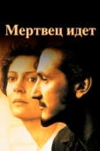 Постер Мертвец идет (1995)