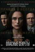 Постер Опасные секреты (2019)