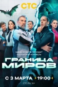 Постер Граница миров (2024)