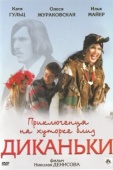 Постер Приключения на хуторке близ Диканьки (2008)