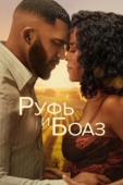 Постер Руфь и Боаз (2025)