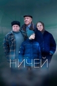Постер Ничей (2019)