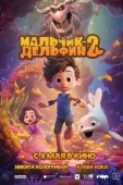 Постер Мальчик-дельфин 2 (2025)