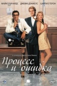 Постер Процесс и ошибка (1997)