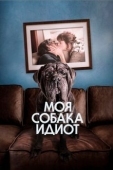 Постер Моя собака Идиот (2019)