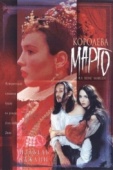 Постер Королева Марго (1994)