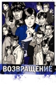 Постер Возвращение (2018)