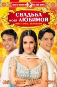 Постер Свадьба моей любимой (2002)