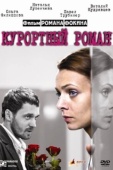 Постер Курортный роман (2007)